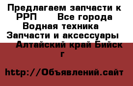 Предлагаем запчасти к РРП-40 - Все города Водная техника » Запчасти и аксессуары   . Алтайский край,Бийск г.